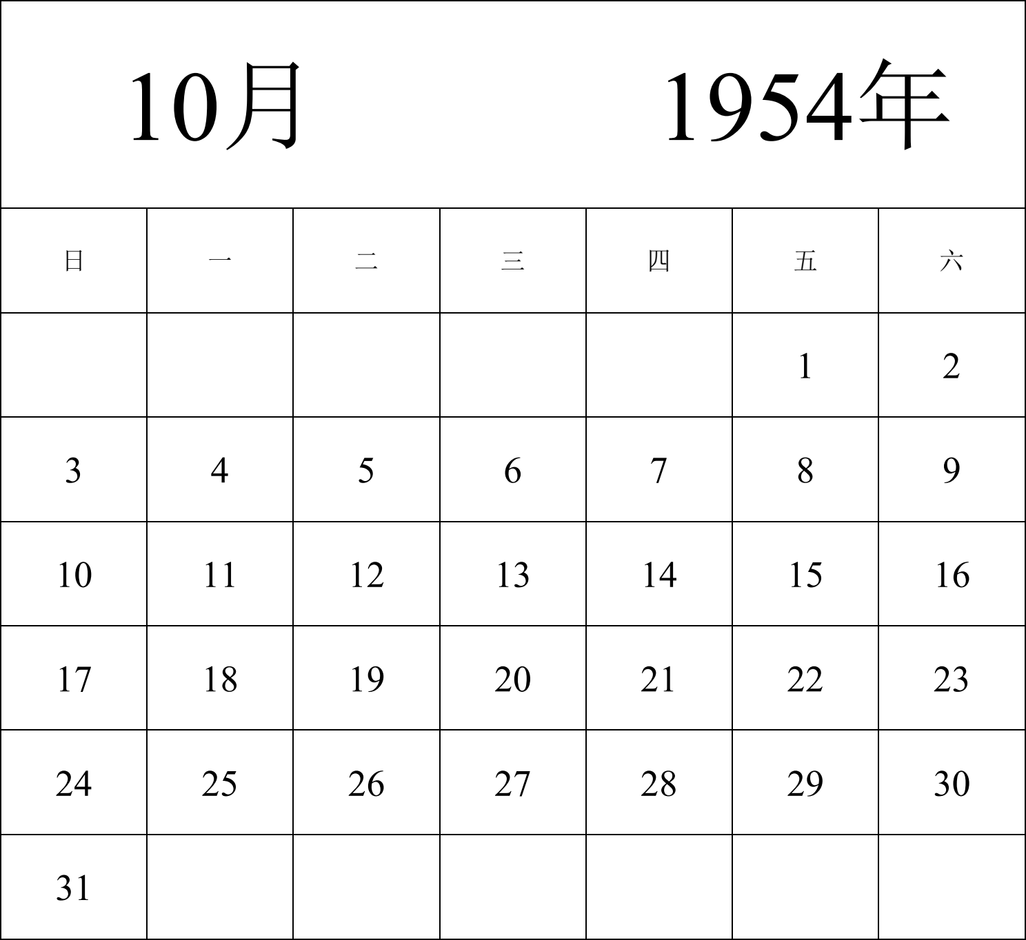 日历表1954年日历 中文版 纵向排版 周日开始